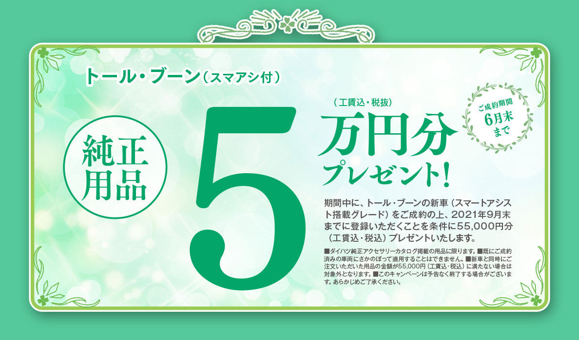 スマアシ割5万円(税抜)キャンペーン!トール・ロッキー・ブーン(スマアシ付)